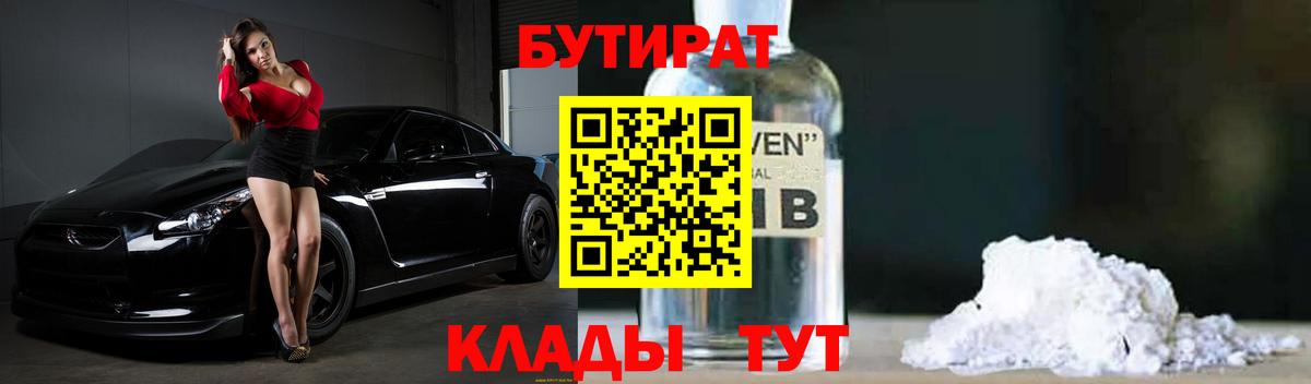 Ачинск  Бутират 1.4BDO  Вход с VPN 