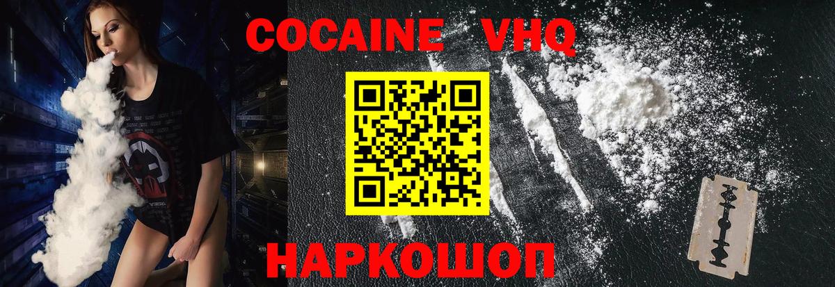 COCAIN VHQ Ачинск
